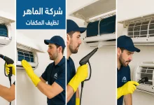 شركة تنظيف مكيفات بالرياض