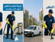 شركة تنظيف بالسودة 0543831634