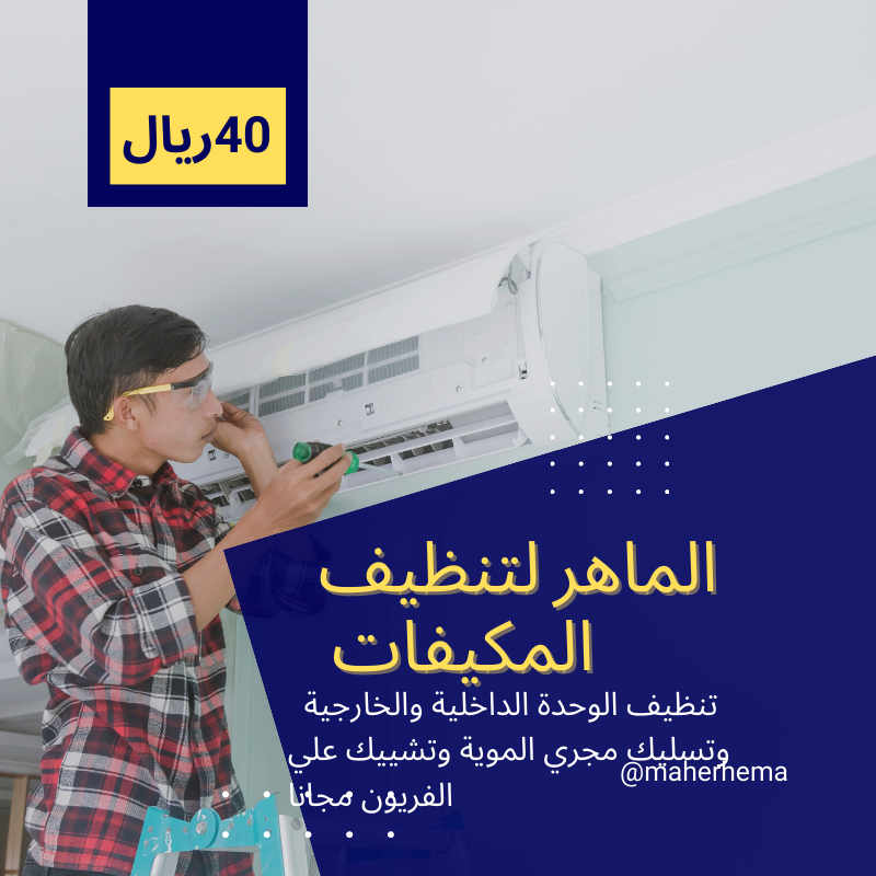 شركة تنظيف مكيفات بخميس مشيط 0509112910