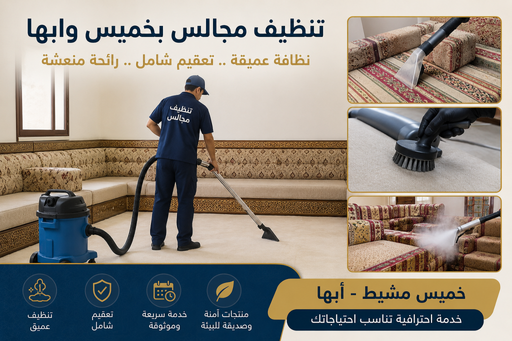 شركة تنظيف بخميس مشيط