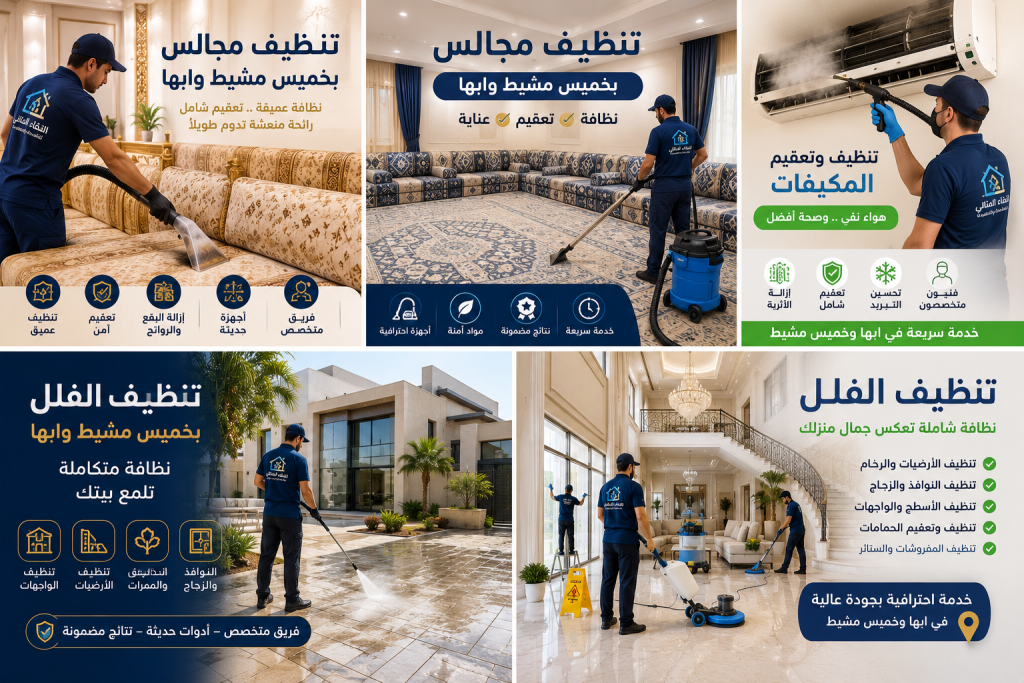شركة تنظيف بخميس مشيط
