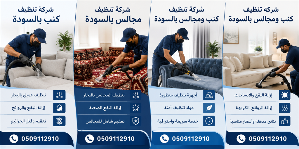 شركة تنظيف كنب بالسودة