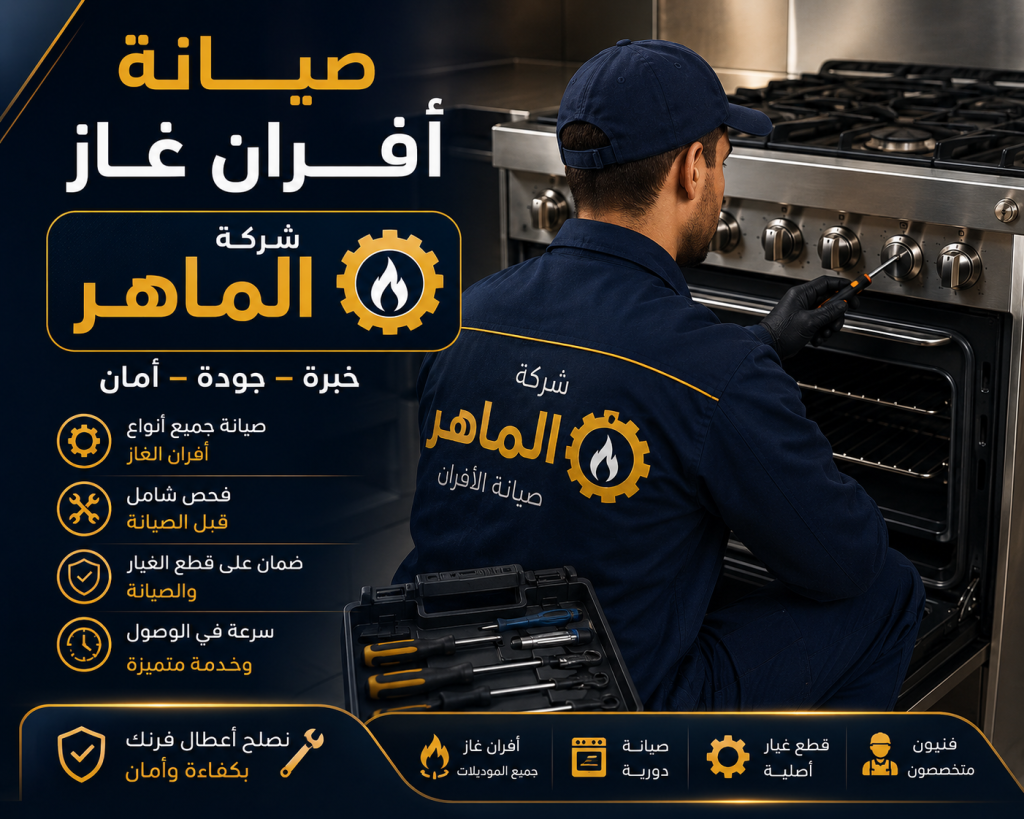 شركة صيانة افران غاز بالاحساء