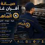 شركة صيانة افران غاز بالاحساء