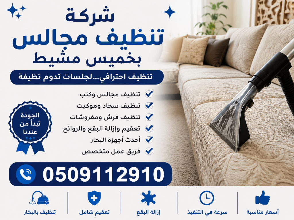 شركة تنظيف مجالس بخميس مشيط
