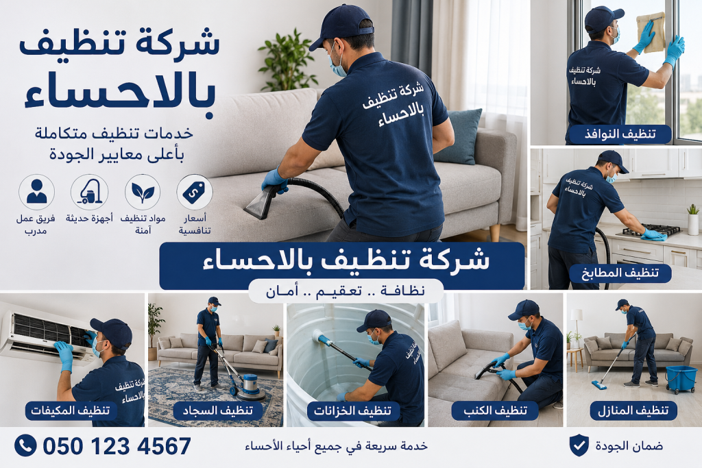 شركة تنظيف منازل بالاحساء