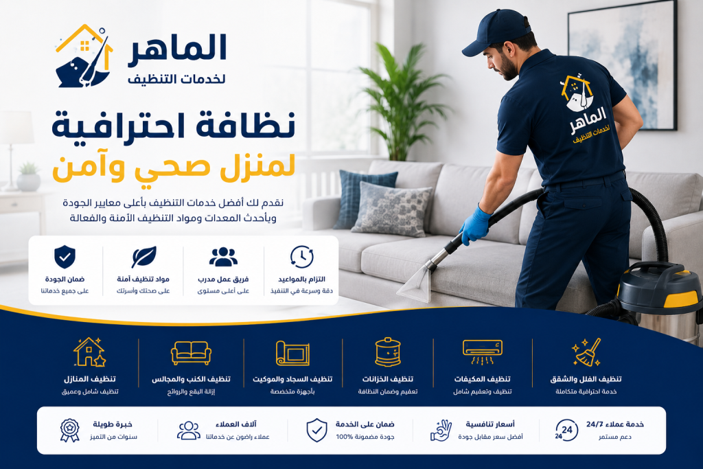 شركة الماهر للتنظيف